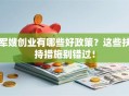 军嫂创业有哪些好政策？这些扶持措施别错过！