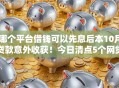 哪个平台借钱可以先息后本10月贷款意外收获！今日清点5个网贷口子贷款可以先息后本