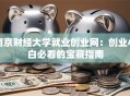 南京财经大学就业创业网：创业小白必看的宝藏指南