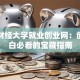 南京财经大学就业创业网：创业小白必看的宝藏指南