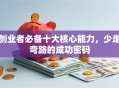 创业者必备十大核心能力，少走弯路的成功密码