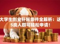 大学生创业补贴条件全解析：这5类人群可轻松申请！