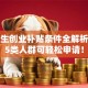 大学生创业补贴条件全解析：这5类人群可轻松申请！