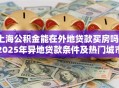 上海公积金能在外地贷款买房吗？2025年异地贷款条件及热门城市指南