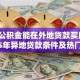 上海公积金能在外地贷款买房吗？2025年异地贷款条件及热门城市指南