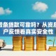 360借条贷款可靠吗？从资质到用户反馈看真实安全性
