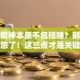 创业精神本质不包括啥？别被忽悠了！这三点才是关键