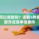 农村可以贷款吗？详解5种常见贷款方式及申请条件