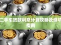 二手车贷款利息计算攻略及避坑指南