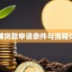 商铺贷款申请条件与流程详解