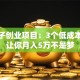 金点子创业项目：3个低成本创意让你月入5万不是梦