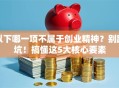 以下哪一项不属于创业精神？别踩坑！搞懂这5大核心要素