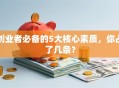 创业者必备的5大核心素质，你占了几条？
