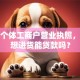 我有个体工商户营业执照，最近想进货能贷款吗？