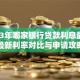2023年哪家银行贷款利息最低？最新利率对比与申请攻略