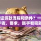 房产证贷款流程和条件？一文讲清步骤、要求，新手看完就懂！