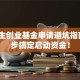 大学生创业基金申请避坑指南：5步搞定启动资金！