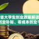 浙江省大学生创业政策解读：大学生创业补贴、零成本创业干货必看！
