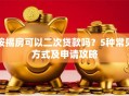 按揭房可以二次贷款吗？5种常见方式及申请攻略