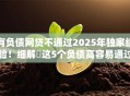 有负债网贷不通过2025年独家经验！细解​这5个负债高容易通过的网贷平台排名