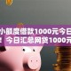 私人小额度借款1000元今日今天推荐！今日汇总网贷1000元小口子软件
