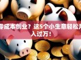 零成本创业？这5个小生意轻松月入过万！
