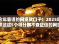今年靠谱的网贷款口子！2025年详述这5个可分期不查征信的网贷平台