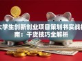大学生创新创业项目策划书实战指南：干货技巧全解析