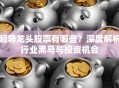 超导龙头股票有哪些？深度解析行业黑马与投资机会