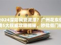 2024深陷网贷泥潭？广州花东借钱5大权威攻略揭秘，秒批低门槛！