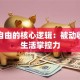 财富自由的核心逻辑：被动收入与生活掌控力