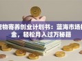 宠物寄养创业计划书：蓝海市场掘金，轻松月入过万秘籍