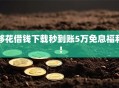 够花借钱下载秒到账5万免息福利！