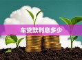 车贷款利息多少
