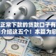 现在正常下款的贷款口子有哪些10月介绍这五个！本篇为您全面整理！
