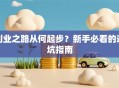 创业之路从何起步？新手必看的避坑指南