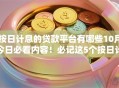 按日计息的贷款平台有哪些10月今日必看内容！必记这5个按日计息的网贷口子很多