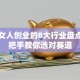 适合女人创业的8大行业盘点：手把手教你选对赛道