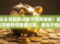 还车贷款的还款方式有哪些？超全攻略教你便捷还款，再也不怕操作出错