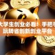 山东大学生创业必看！手把手教你玩转省创新创业平台