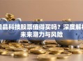 奥晶科技股票值得买吗？深度解析未来潜力与风险