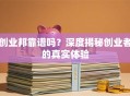 创业邦靠谱吗？深度揭秘创业者的真实体验