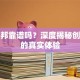 创业邦靠谱吗？深度揭秘创业者的真实体验