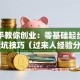 手把手教你创业：零基础起步指南+避坑技巧（过来人经验分享）