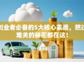 创业者必备的5大核心素质，熬过难关的秘密都在这！