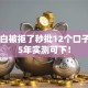 鼎雅白被拒了秒批12个口子2025年实测可下！