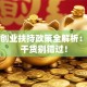 江西创业扶持政策全解析：这些干货别错过！