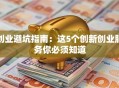创业避坑指南：这5个创新创业服务你必须知道