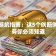 创业避坑指南：这5个创新创业服务你必须知道