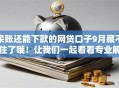 呆账还能下款的网贷口子9月藏不住了哦！让我们一起看看专业解答！